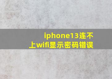 iphone13连不上wifi显示密码错误