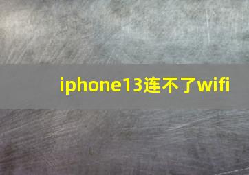 iphone13连不了wifi