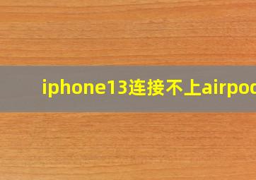 iphone13连接不上airpods