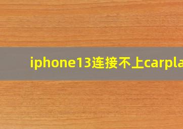 iphone13连接不上carplay