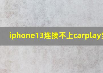 iphone13连接不上carplay宝马