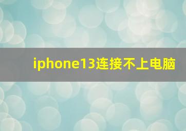 iphone13连接不上电脑