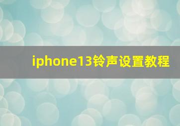 iphone13铃声设置教程