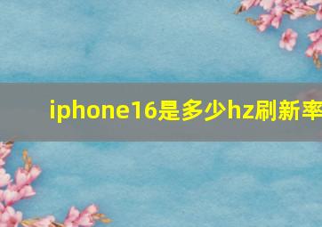 iphone16是多少hz刷新率