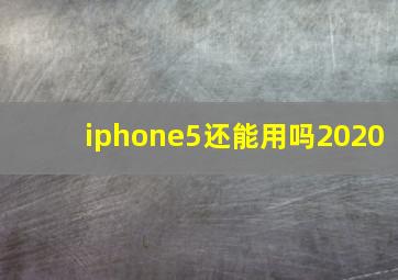 iphone5还能用吗2020