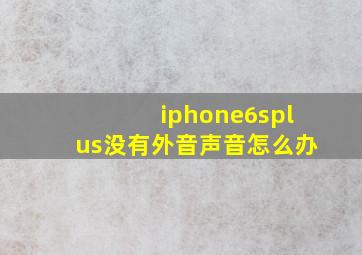 iphone6splus没有外音声音怎么办