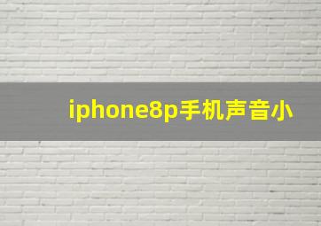 iphone8p手机声音小