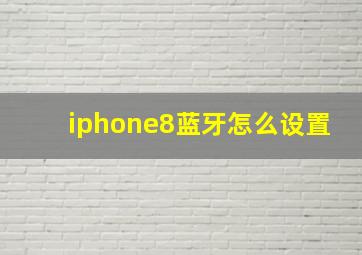 iphone8蓝牙怎么设置