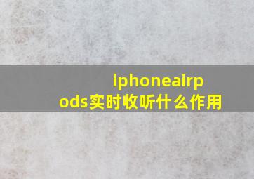 iphoneairpods实时收听什么作用