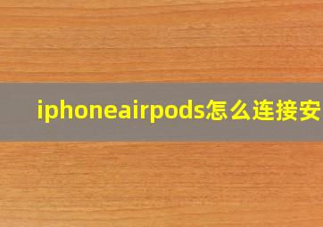 iphoneairpods怎么连接安卓