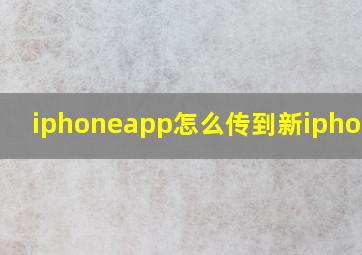 iphoneapp怎么传到新iphone上