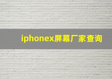 iphonex屏幕厂家查询