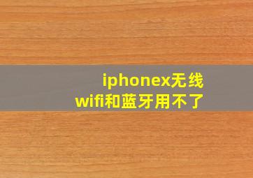 iphonex无线wifi和蓝牙用不了