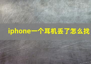 iphone一个耳机丢了怎么找