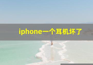 iphone一个耳机坏了