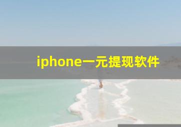 iphone一元提现软件