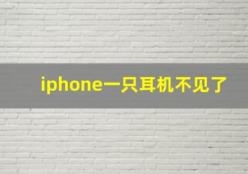 iphone一只耳机不见了