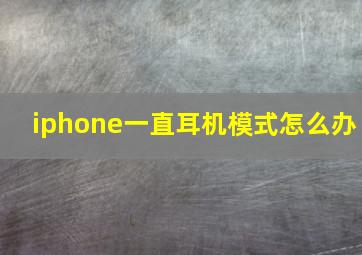 iphone一直耳机模式怎么办