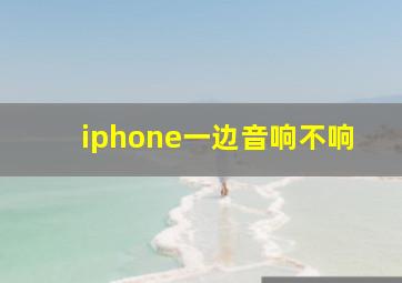 iphone一边音响不响