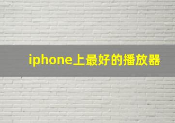 iphone上最好的播放器