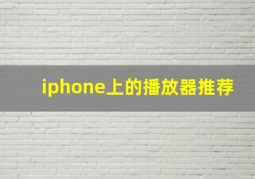 iphone上的播放器推荐