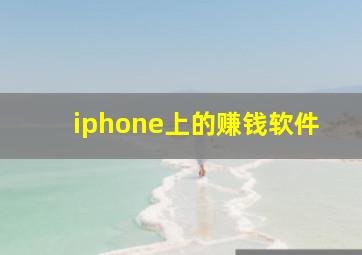 iphone上的赚钱软件