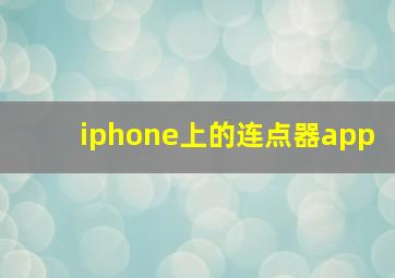 iphone上的连点器app