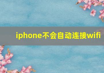 iphone不会自动连接wifi