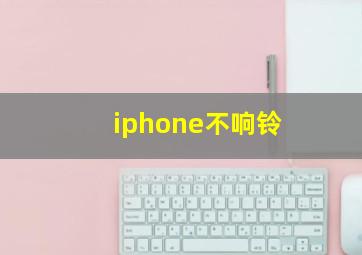 iphone不响铃