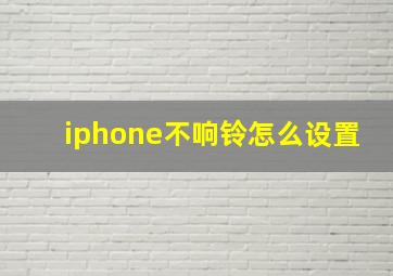 iphone不响铃怎么设置