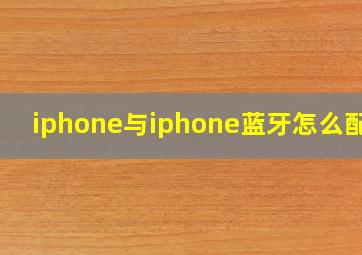 iphone与iphone蓝牙怎么配对