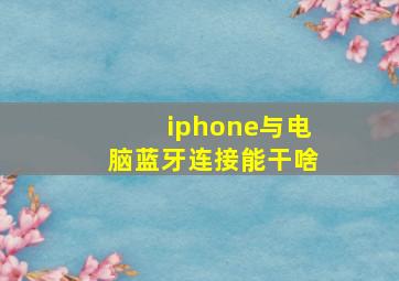 iphone与电脑蓝牙连接能干啥