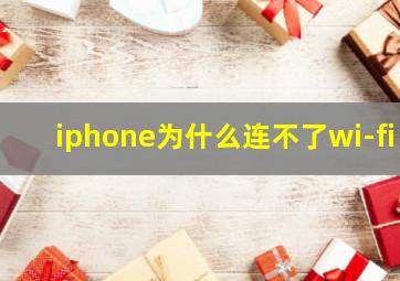 iphone为什么连不了wi-fi