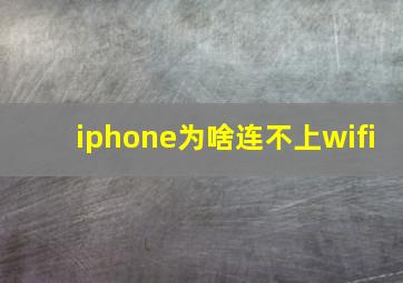 iphone为啥连不上wifi