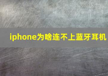 iphone为啥连不上蓝牙耳机