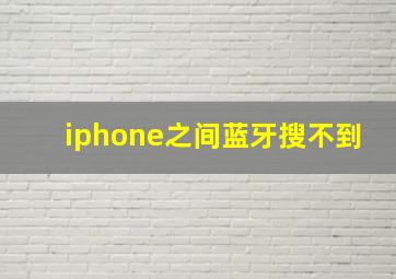 iphone之间蓝牙搜不到