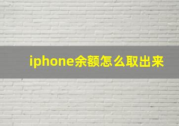 iphone余额怎么取出来