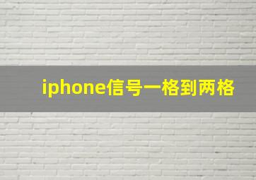 iphone信号一格到两格