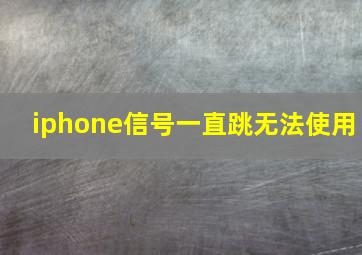 iphone信号一直跳无法使用