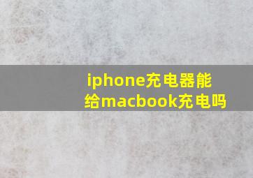 iphone充电器能给macbook充电吗