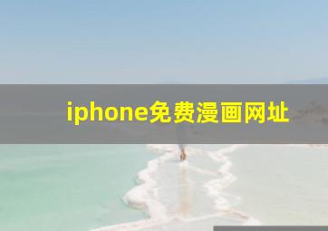 iphone免费漫画网址