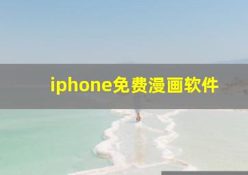 iphone免费漫画软件