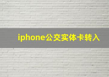 iphone公交实体卡转入