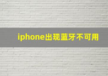 iphone出现蓝牙不可用