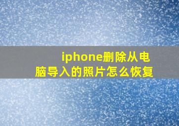 iphone删除从电脑导入的照片怎么恢复