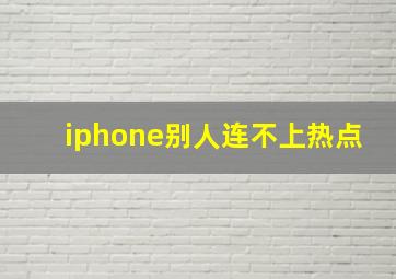 iphone别人连不上热点