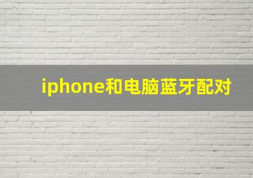 iphone和电脑蓝牙配对