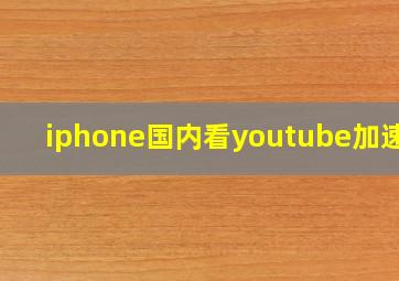 iphone国内看youtube加速器