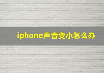 iphone声音变小怎么办