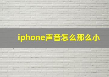 iphone声音怎么那么小